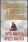 Откровения Ангелов-хранителей: Путь Иисуса. Крест Иисуса