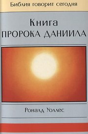 Книга Пророка Даниила