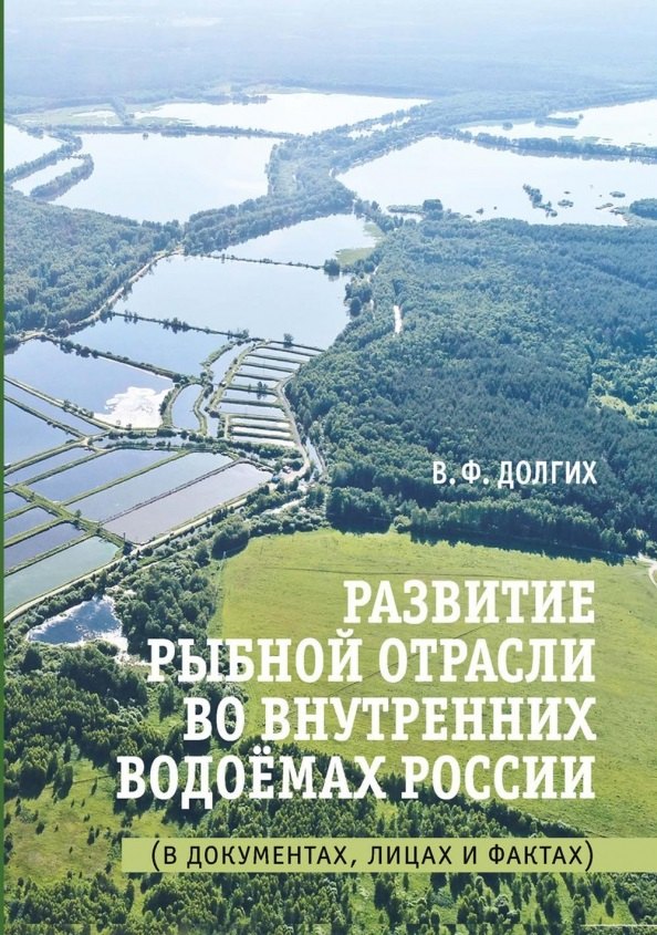 Развитие рыбной отрасли во внутренних водоемах России. В документах, лицах и фактах
Развитие рыбной отрасли во внутренних водоемах России. В документах, лицах и фактах