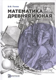 Математика древняя и юная