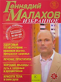 Избранное : Здоровый позвоночник - красивая осанка, пркрасное здоровье, Лечение простатита, Хорошие мышцы - путь к здоровью и процветанию