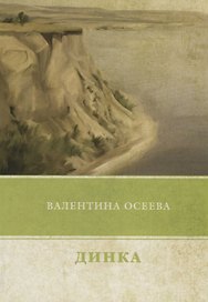Динка