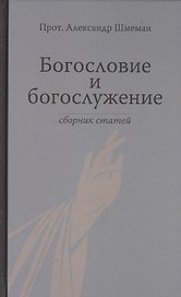 Богословие и богослужение. Сборник статей.