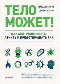 Тело может! Как контролировать, лечить и предотвращать рак