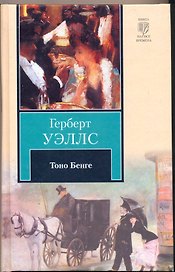 Тоно Бенге