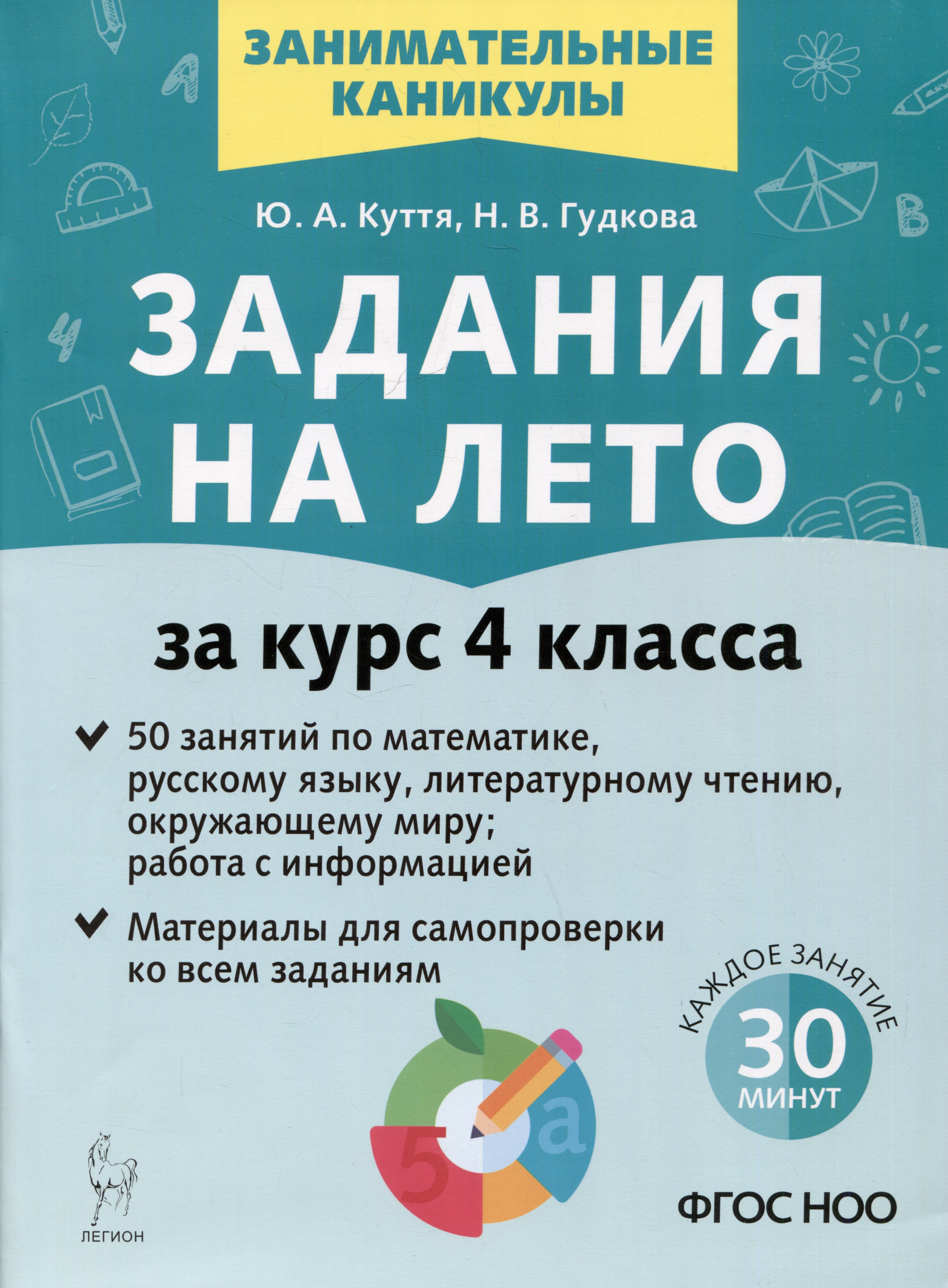 Задания на лето. 50 занятий. За курс 4 класса. Математика, русский язык, литературное чтение, окружающий мир, работа с информацией
Задания на лето. 50 занятий. За курс 4 класса. Математика, русский язык, литературное чтение, окружающий мир, работа с информацией