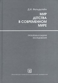 Мир Детства в современном мире ( проблемы и задачи исследования )