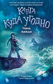 Город жажды (#2)