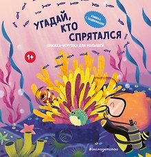 Угадай, кто спрятался