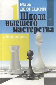 Школа высшего мастерства в четырех книгах. Книга первая. Эндшпиль