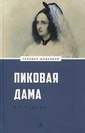 Пиковая дама