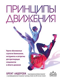 Принципы движения