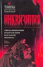 Инквизиция: Святая инквизиция. Хранители веры или палачи прогресса