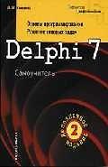 Delphi 7. Основы программирования. Решение типовых задач. Самоучитель - 3 изд.