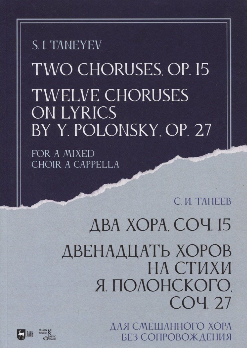 Два хора, соч. 15. Двенадцать хоров на стихи Я. Полонского, соч. 27. Для смешанного хора без сопровождения. Ноты
Два хора, соч. 15. Двенадцать хоров на стихи Я. Полонского, соч. 27. Для смешанного хора без сопровождения. Ноты