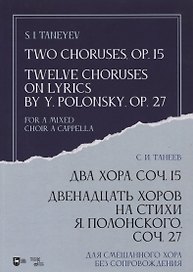 Два хора, соч. 15. Двенадцать хоров на стихи Я. Полонского, соч. 27. Для смешанного хора без сопровождения. Ноты