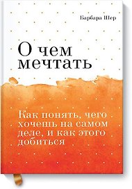 О чем мечтать. Как понять, чего хочешь на самом деле, и как этого добиться Покетбук