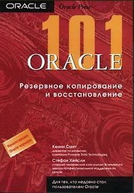 101 Oracle9i Резервное копирование и восстановление (мягк). Смит К. (Икс)