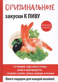 Оригинальные закуски к пиву