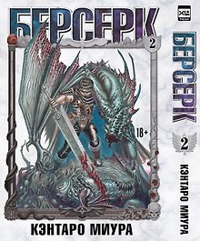 Берсерк. Том 2 (Berserk). Манга