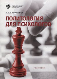 Политология для психологов: учеб.пособие