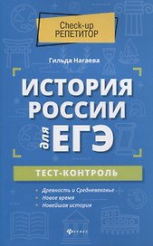 История России для ЕГЭ: тест-контроль