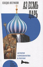 Аз есмь царь. История самозванства в России.