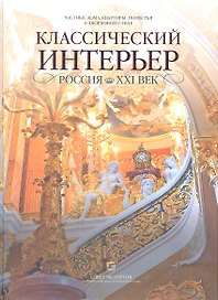 Частные дома, квартиры, поместья в дворцовом стиле. Классический интерьер. Россия XXI век