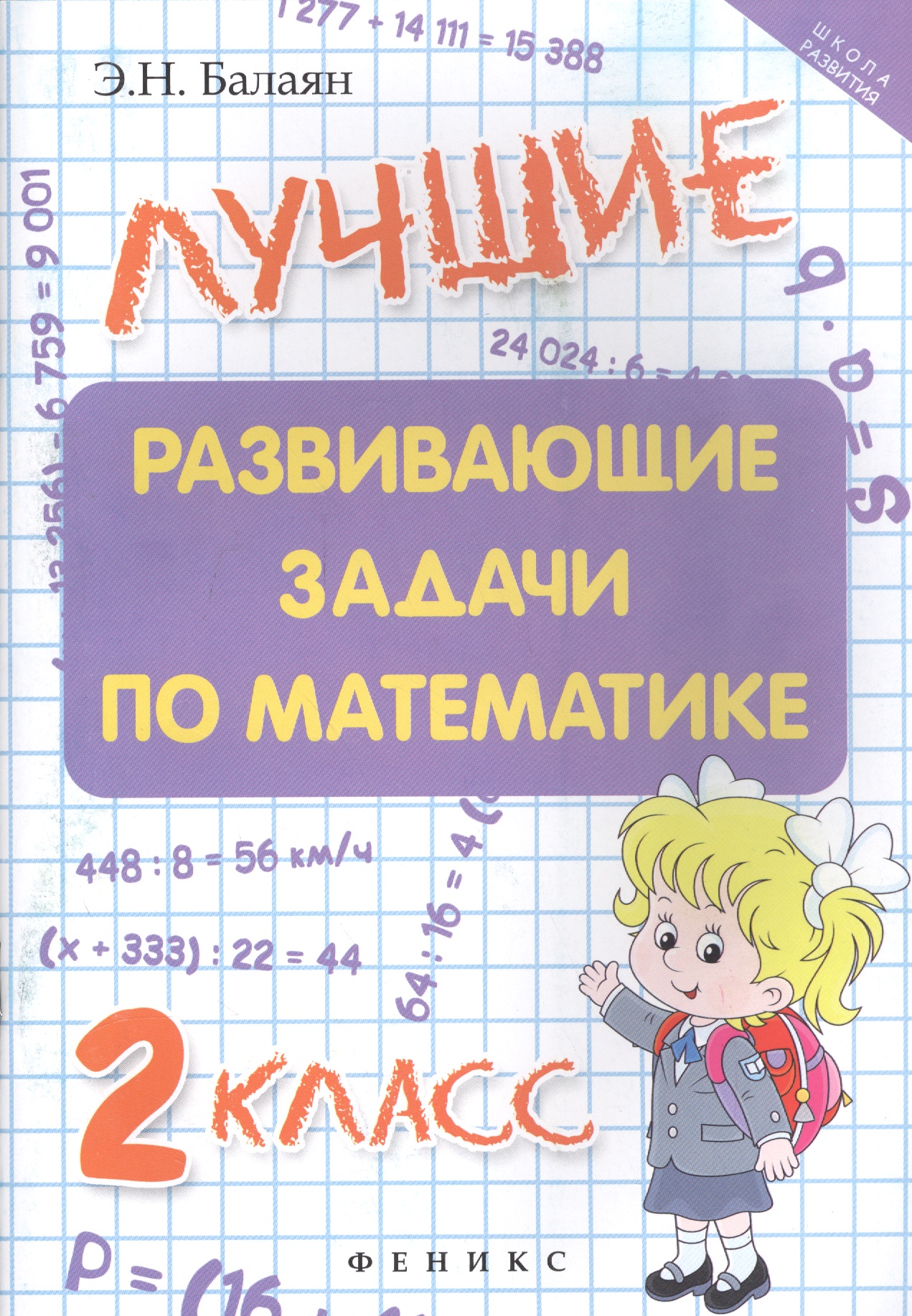 Лучшие развивающие задачи по математике: 2 класс
Лучшие развивающие задачи по математике: 2 класс