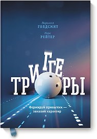 Триггеры. Формируй привычки - закаляй характер