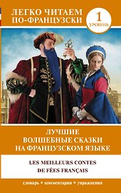 Лучшие волшебные сказки на французском языке