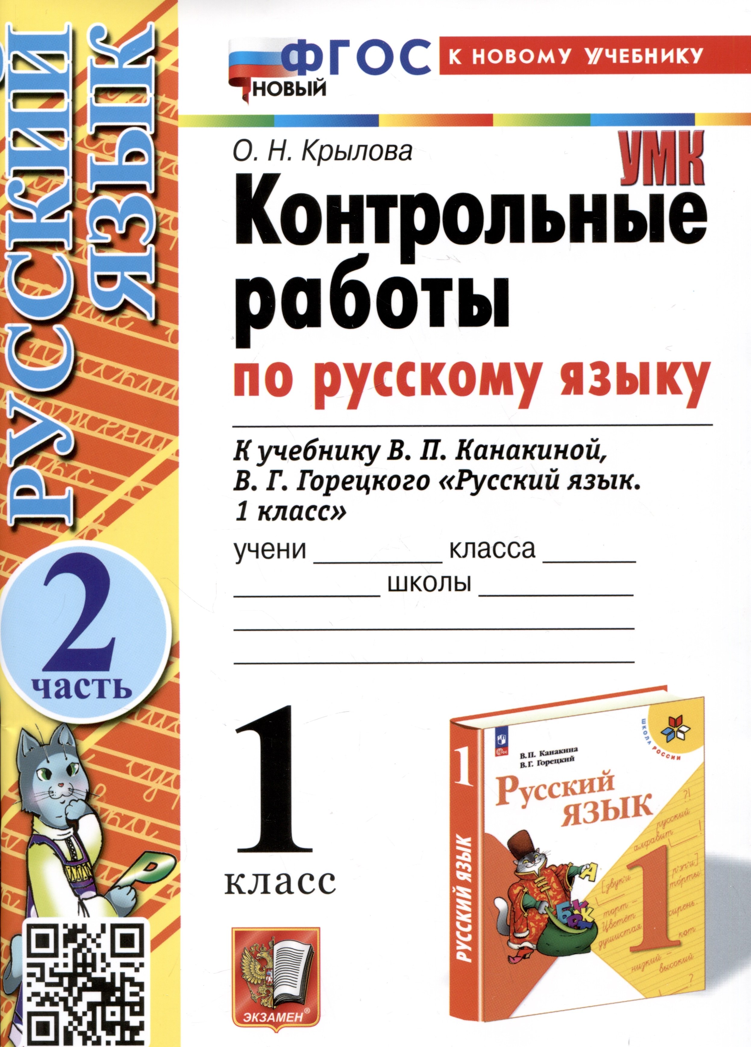 Контрольные работы по русскому языку. 1 класс. К учебнику В.П. Канакиной, В.Г. Горецкого "Русский язык. 1 класс". Часть 2
Контрольные работы по русскому языку. 1 класс. К учебнику В.П. Канакиной, В.Г. Горецкого "Русский язык. 1 класс". Часть 2
