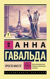 Просто вместе