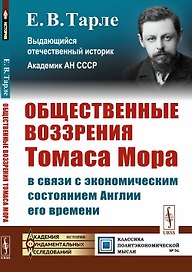 Общественные воззрения Томаса Мора в связи с экономическим состоянием Англии его времени