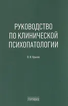 Руководство по клинической психопатологии