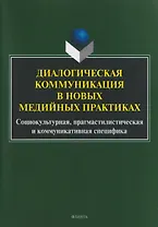 Диалогическая коммуникация в новых медийных практиках. Социокультурная, прагмастилистическая и коммуникативная специфика