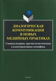Диалогическая коммуникация в новых медийных практиках. Социокультурная, прагмастилистическая и коммуникативная специфика