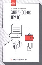 Финансовое право. Учебник