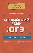 Английский язык для ОГЭ:тест-контроль