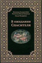 В ожидании Спасителя