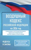 Воздушный кодекс Российской Федерации на 2026 год. Со всеми изменениями, законопроектами и постановлениями судов