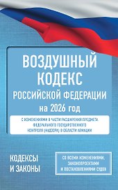 Воздушный кодекс Российской Федерации на 2026 год. Со всеми изменениями, законопроектами и постановлениями судов