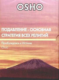 Подавление - основная стратегия всех религий (DVD)