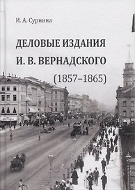Деловые издания И. В. Вернадского (1857–1865). Монография