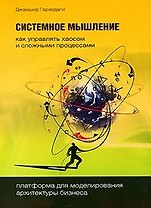 Системное мышление. Как управлять хаосом и сложными процессами. Платформа для моделирования архитектуры бизнеса