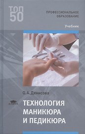 Технология маникюра и педикюра. Учебник