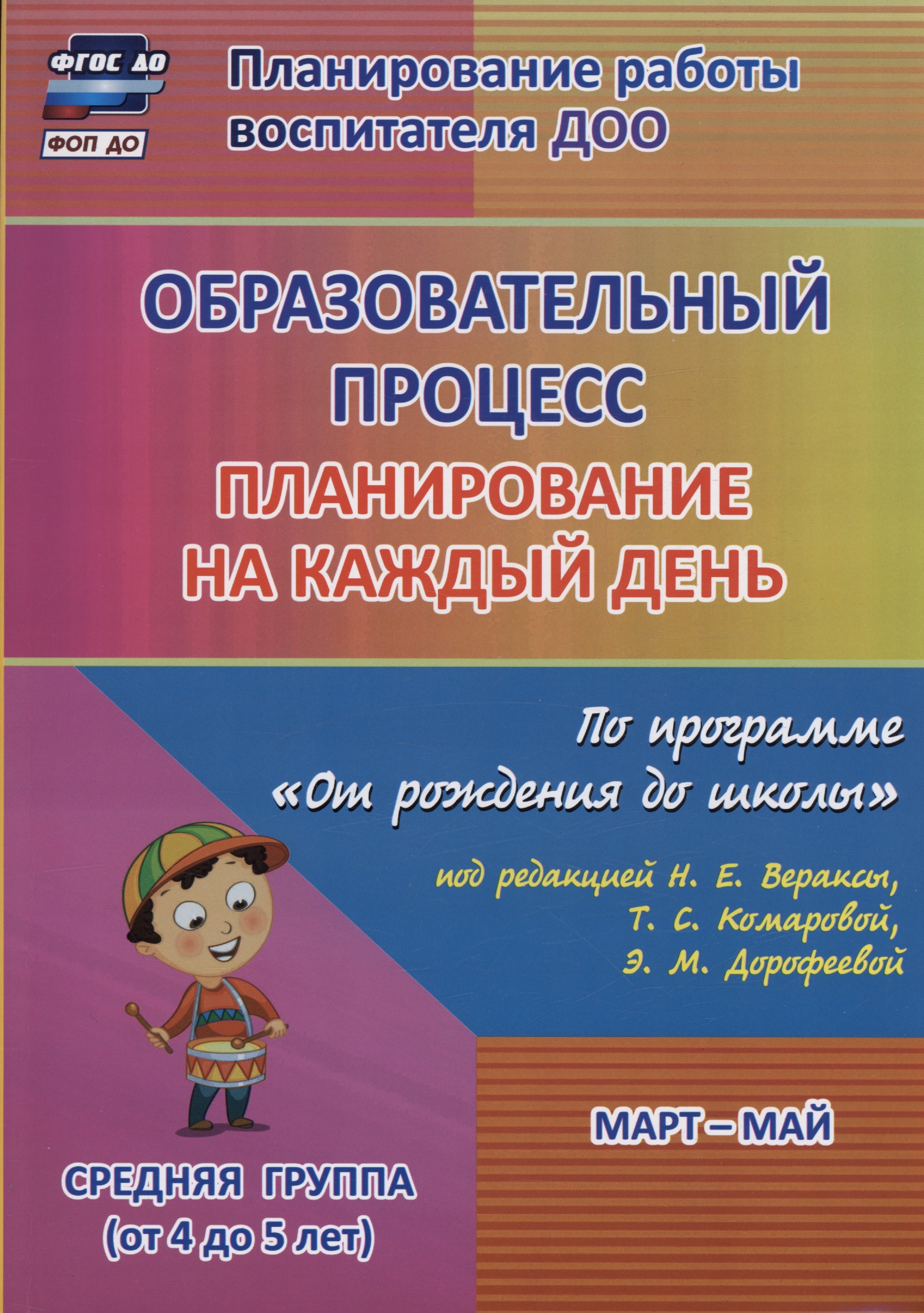 Образовательный процесс. Планирование на каждый день по программе "От рождения до школы" под ред. Н.Е. Вераксы и др. Март-май. Средняя группа (4-5 лет)
Образовательный процесс. Планирование на каждый день по программе "От рождения до школы" под ред. Н.Е. Вераксы и др. Март-май. Средняя группа (4-5 лет)