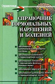 Справочник гормональных нарушений и болезней (Справочник). Юрков И. (Феникс)