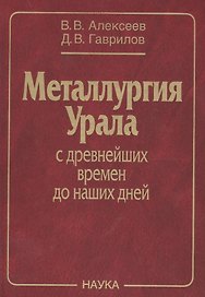 Металлургия Урала с древнейших времен до наших дней (Алексеев)
