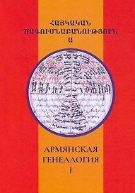 Армянская генеалогия. Научный альманах. Том первый